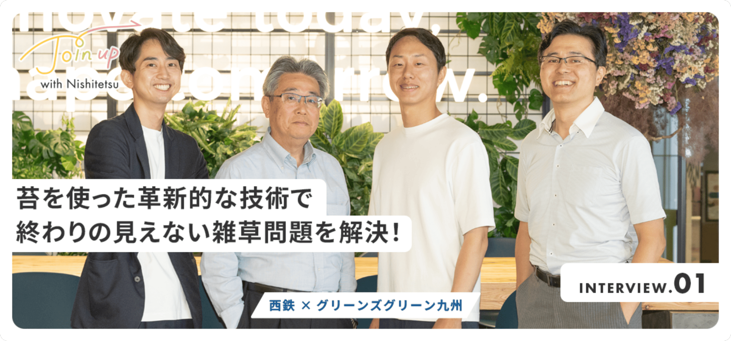 西鉄×グリーンズグリーン九州座談会