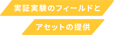 実証実験のフィールドとアセットの提供