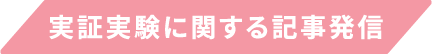 実証実験に関する記事発信