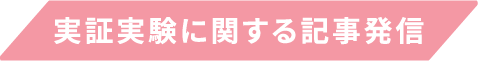 実証実験に関する記事発信